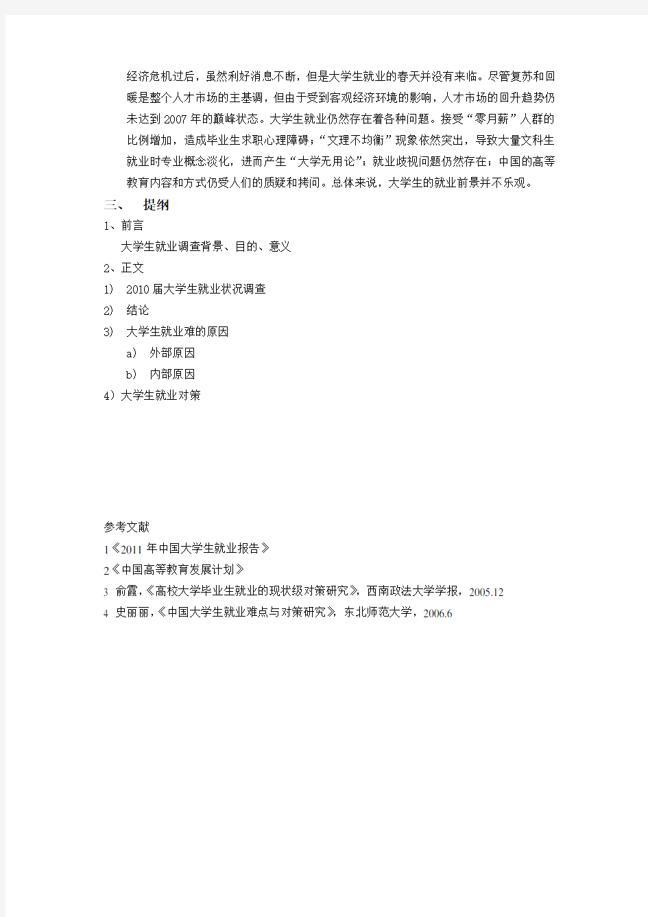 关于大学生就业问题的社会实践开题报告