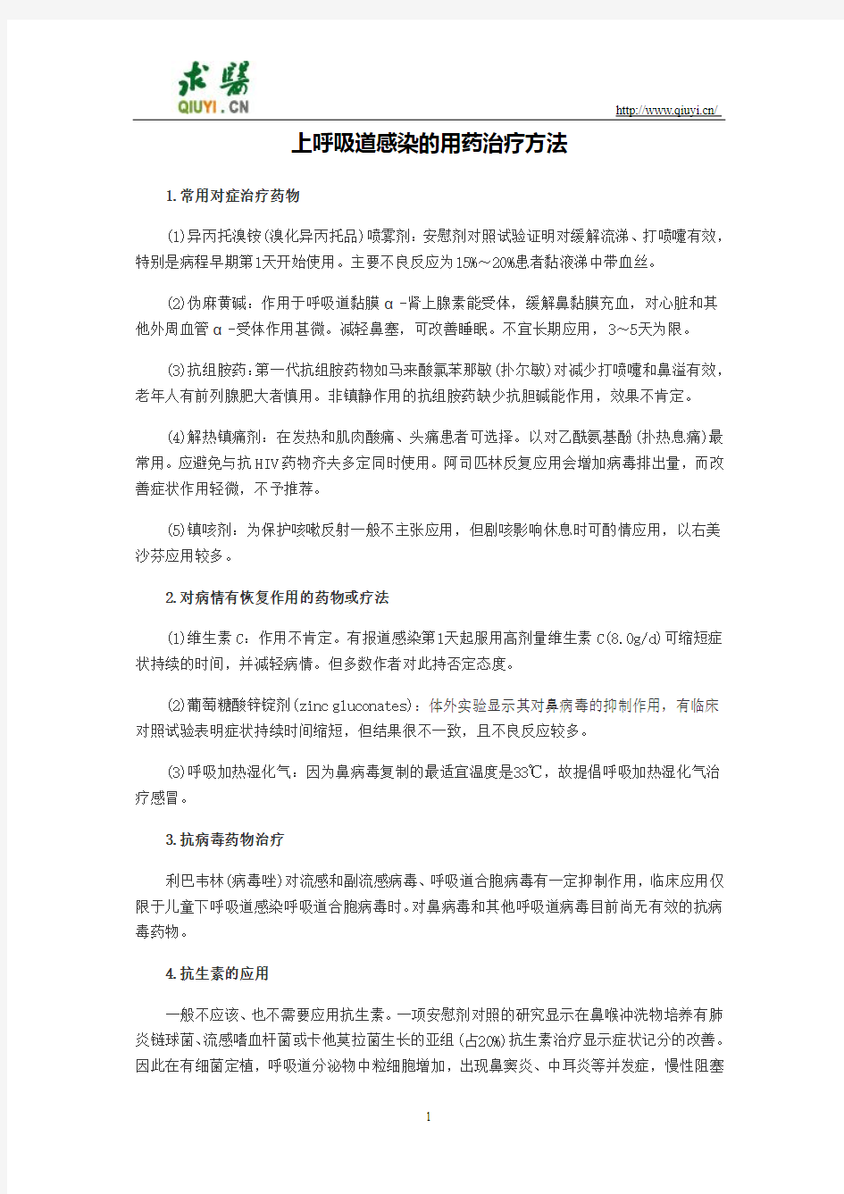 上呼吸道感染的用药治疗方法