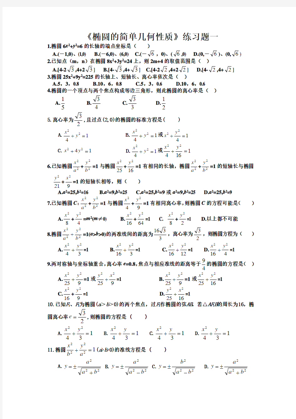 《椭圆的简单几何性质》练习题一