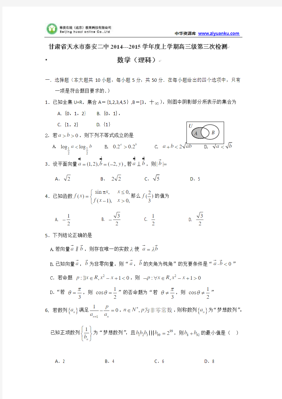 甘肃省天水市秦安县第二中学2015届高三上学期第三次检测数学(理)试题