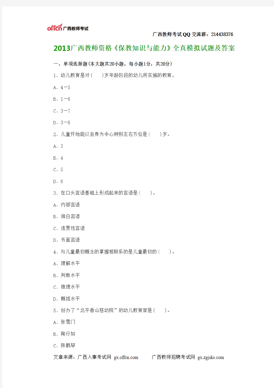 《保教知识与能力》全真模拟试题及答案(1)