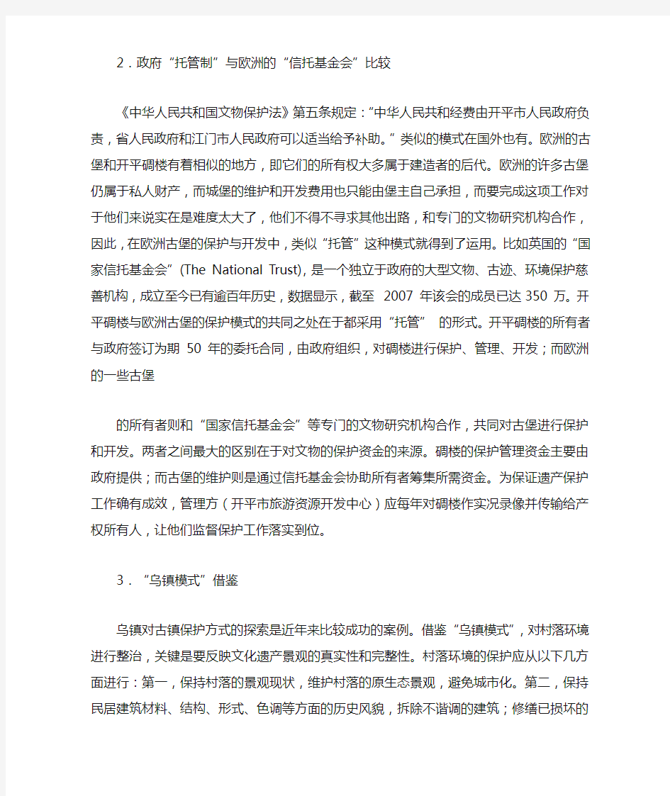 开平碉楼与村落环境的保护