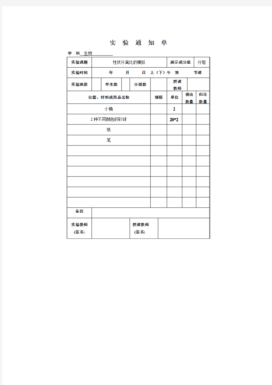 高中生物新课标实验记录单