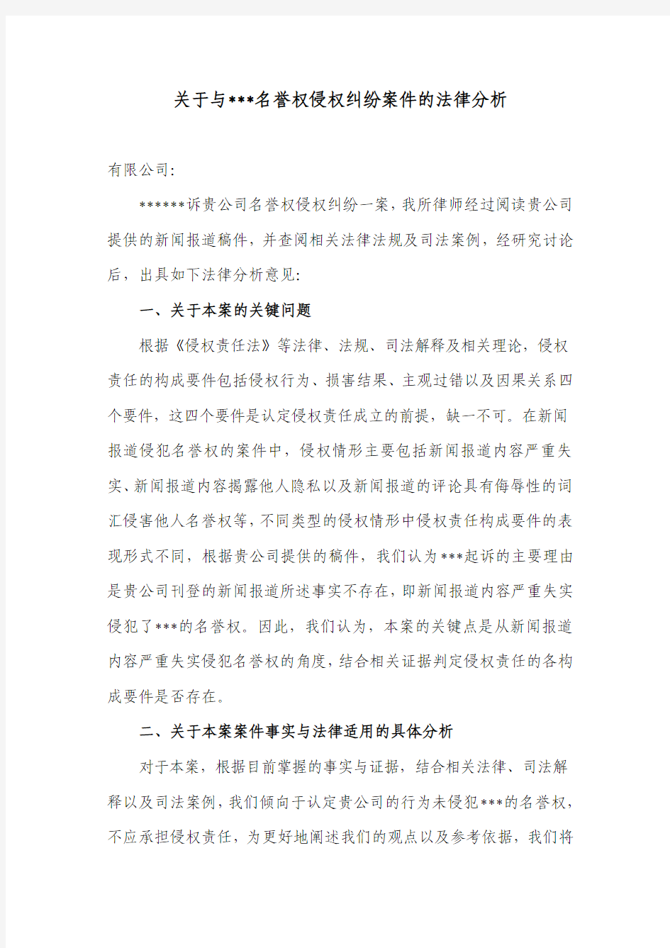 关于与原告名誉权侵权纠纷案件的法律分析