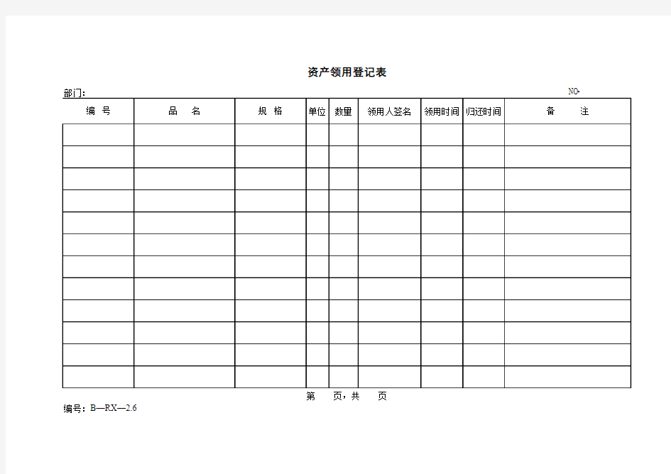 资产领用登记表