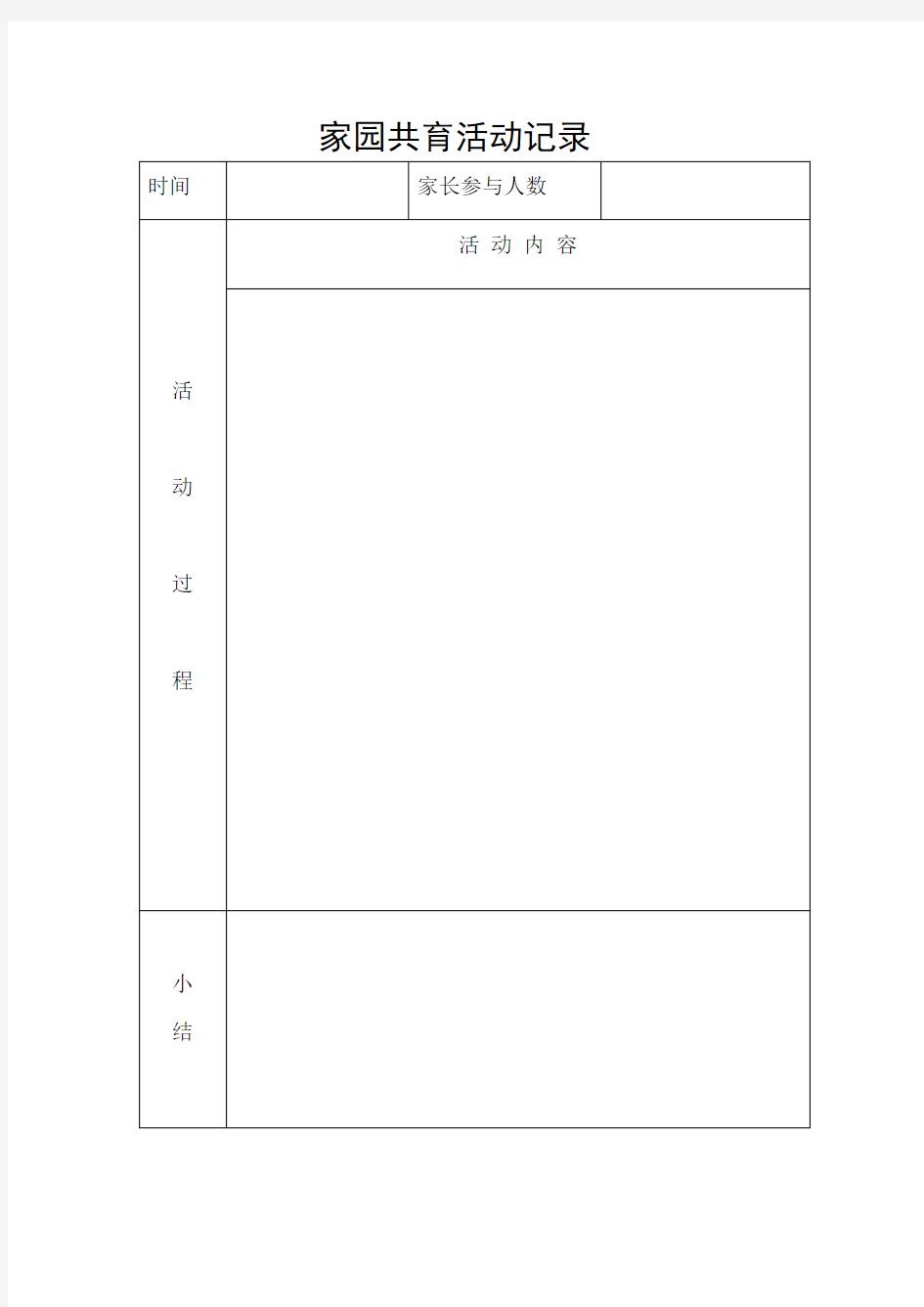 家园共育活动记录