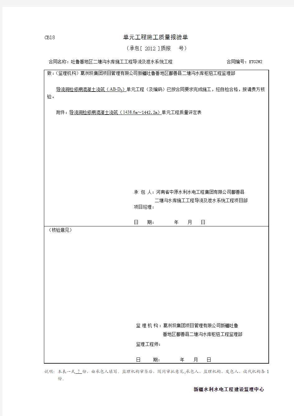 CB18单元工程施工质量报验单