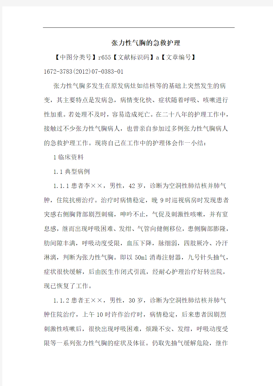 张力性气胸的急救护理