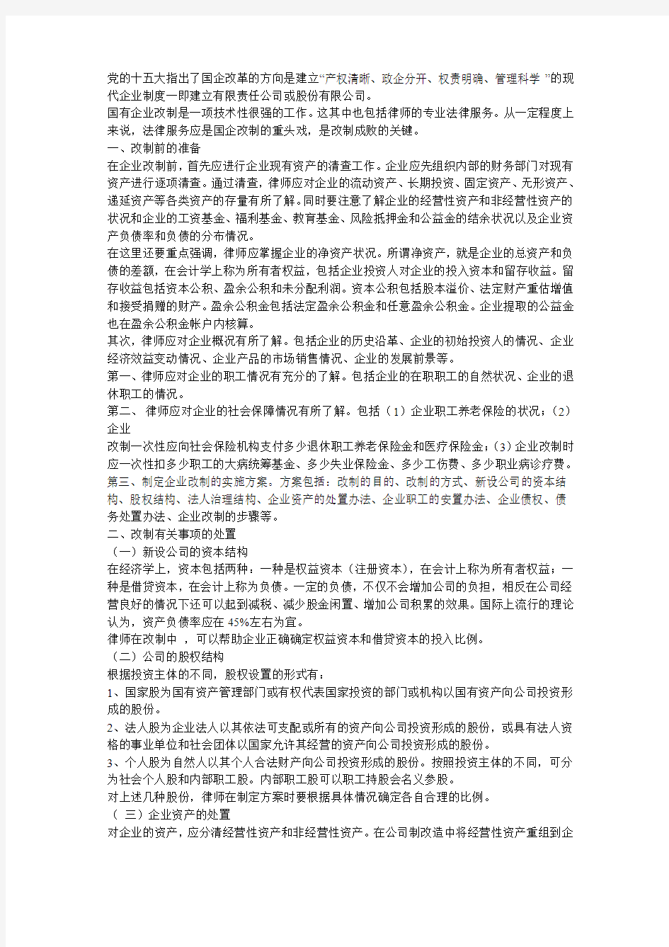 国有企业改制过程中的律师实务