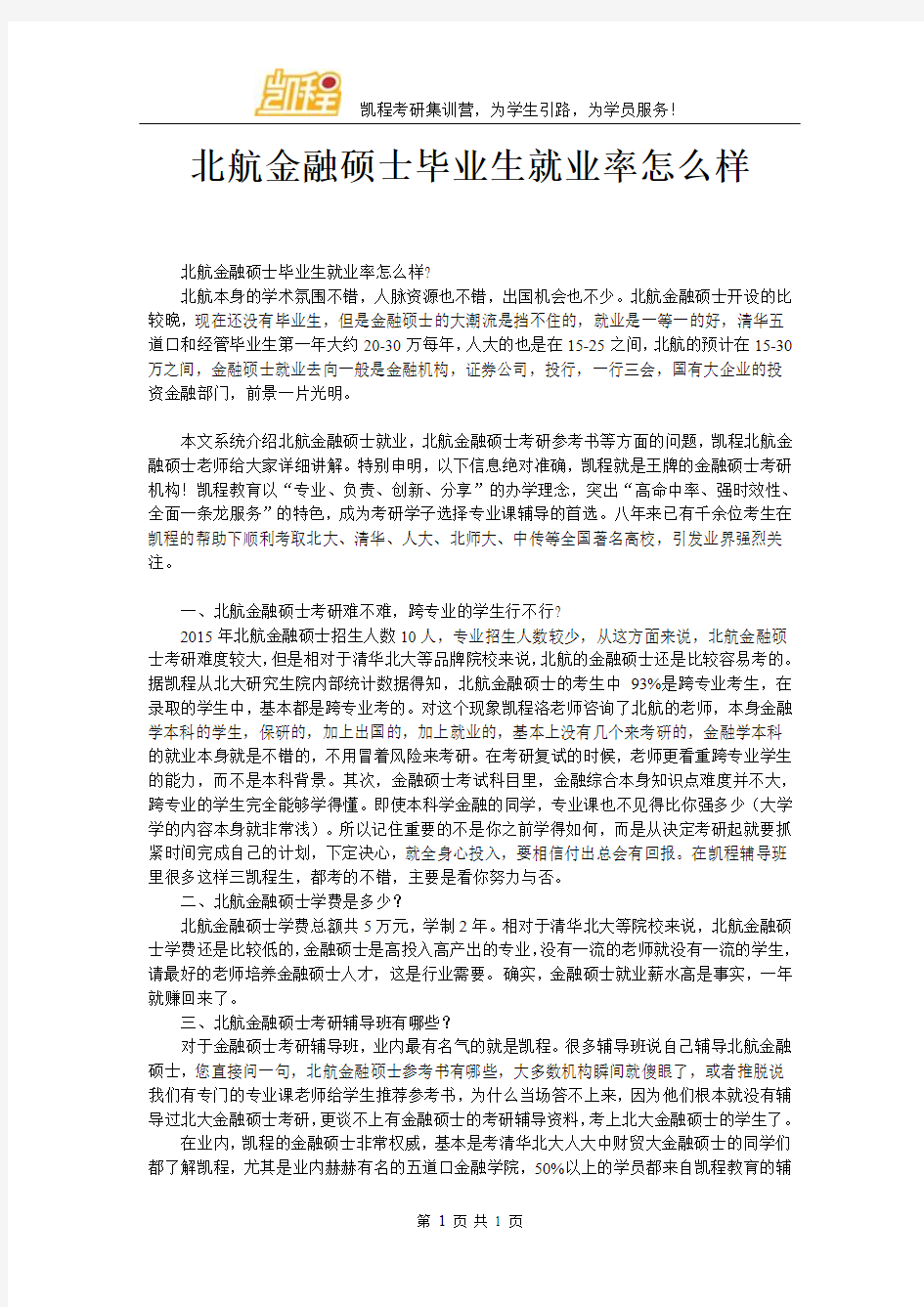 北航金融硕士毕业生就业率怎么样