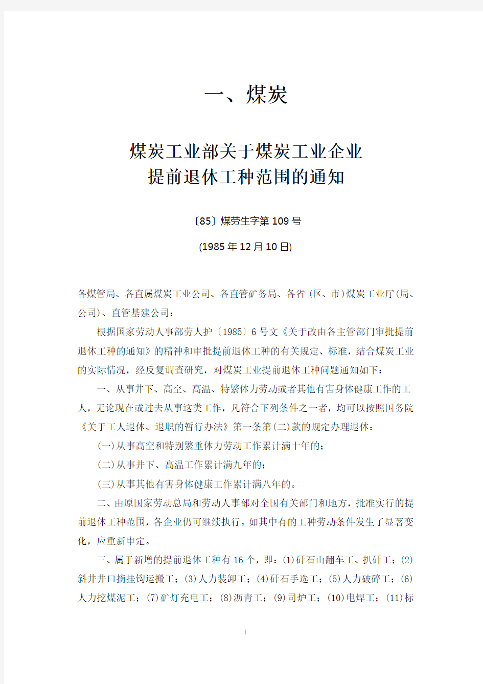 煤炭工业部关于煤炭工业企业提前退休工种范围的通知85煤劳生字第