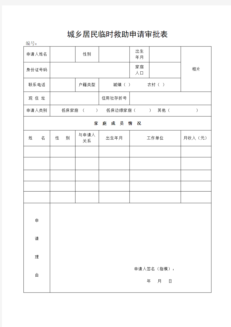 城乡困难群众临时救助申请审批表