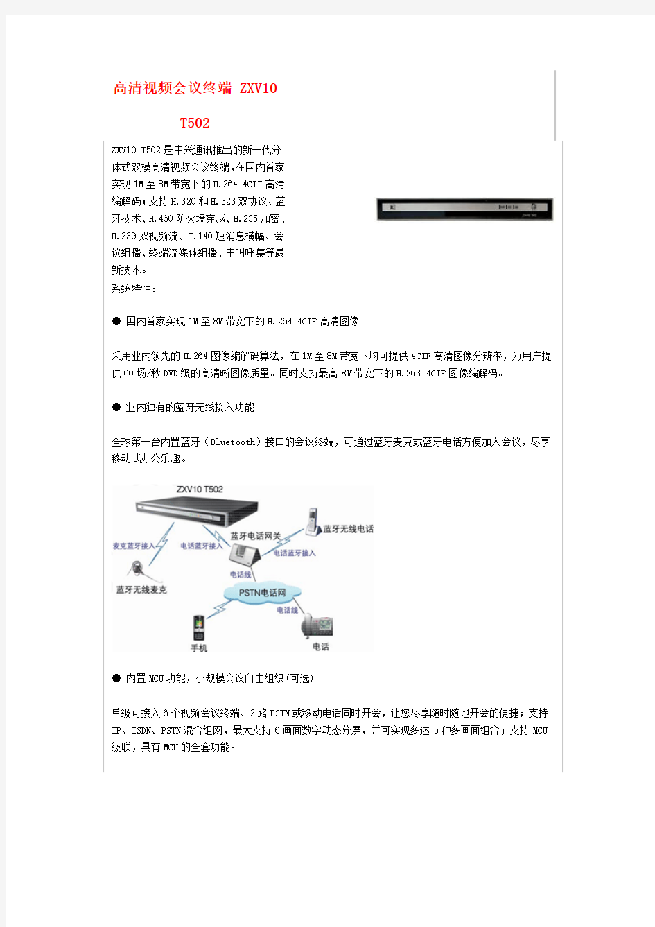 高清视频会议终端 ZXV10 T502