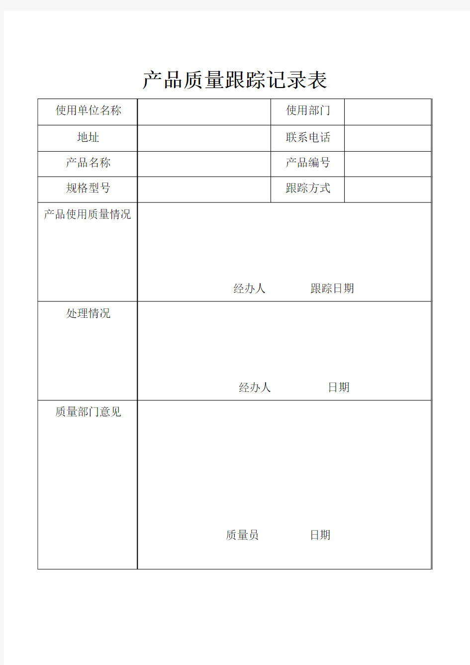 产品质量跟踪记录表