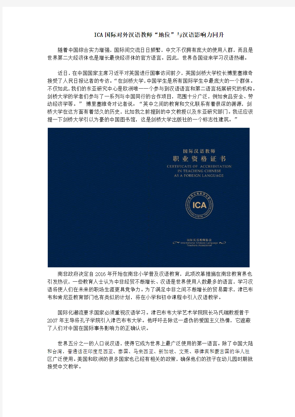 ICA国际对外汉语教师“地位”与汉语影响力同升
