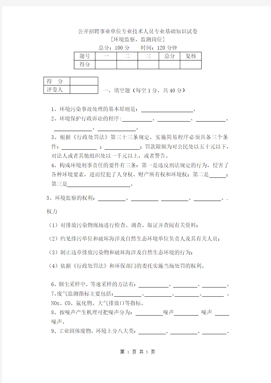 环境监察、监测岗位事业单位专业考试试题