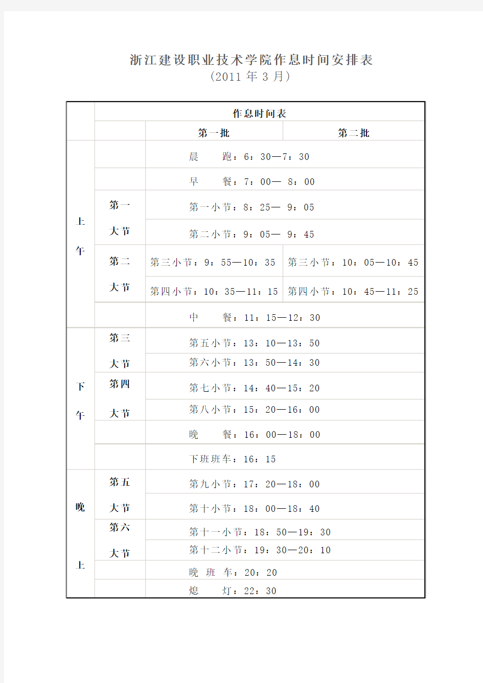 浙江建设职业技术学院作息时间安排表