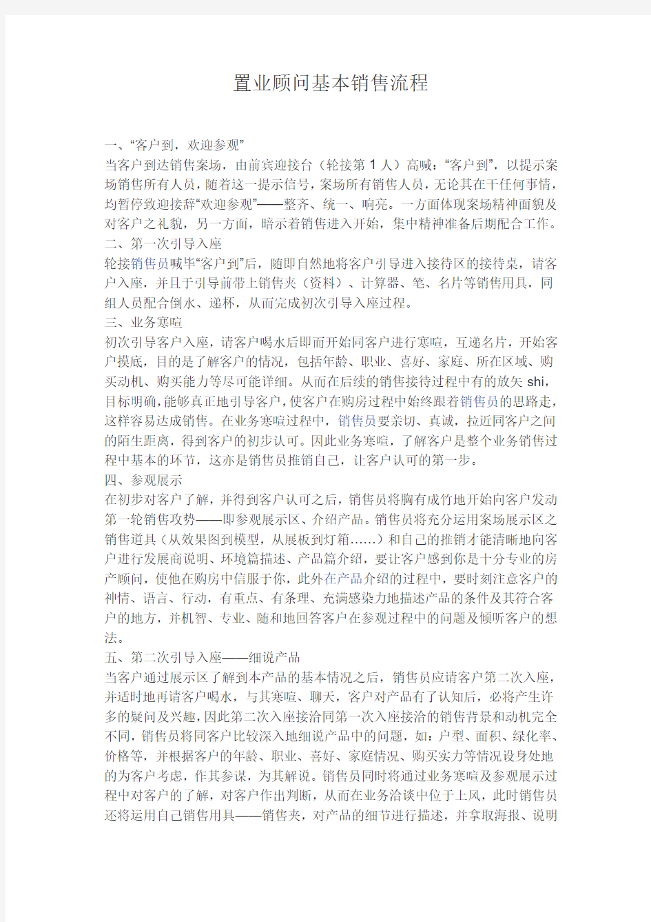 置业顾问基本销售流程