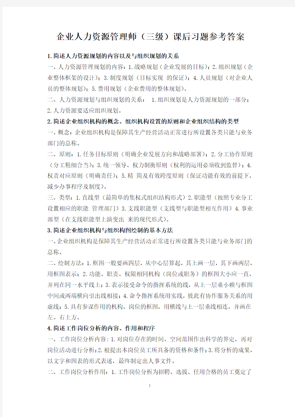 企业人力资源管理师(三级)第一章课后习题参考答案