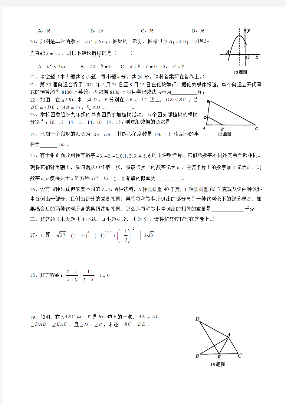2013级重庆名校中考数学模拟试卷一基础题部分(含答案)