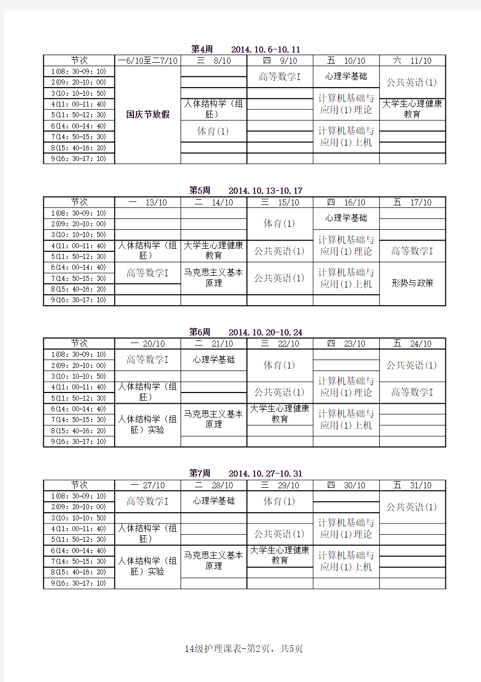 广州医科大学2014-2015-1学期2014级护理学专业本科课程表