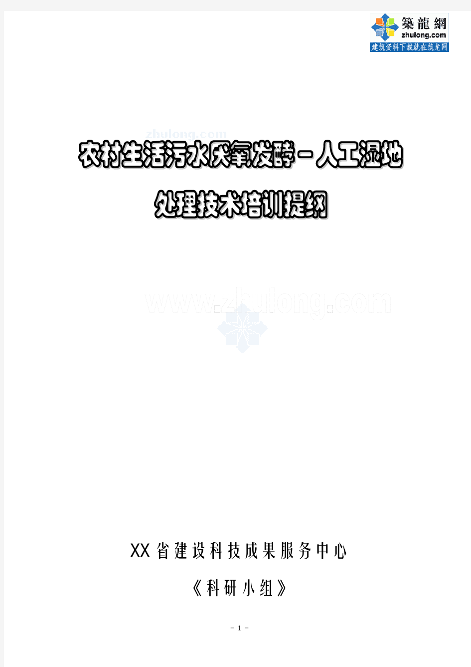 农村生活污水处理新工艺：厌氧发酵-人工湿地