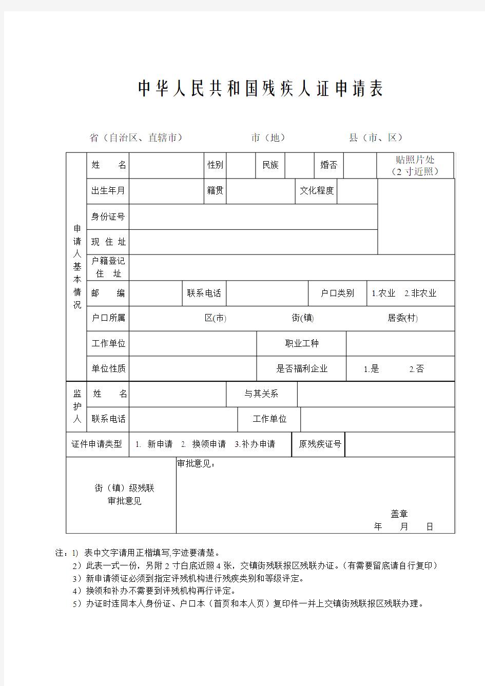 中华人民共和国残疾人证申请表