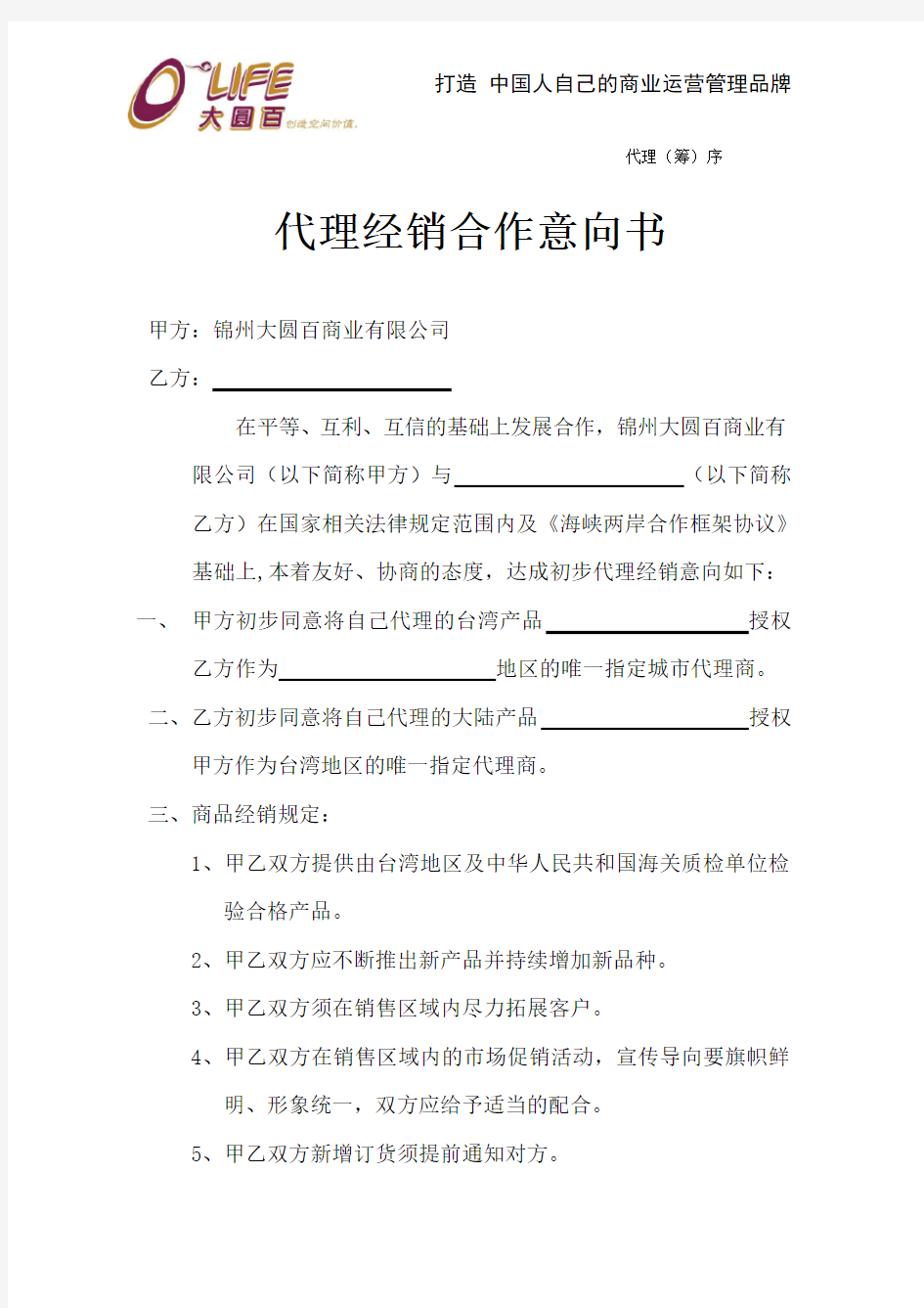 代理经销合作意向书(1)