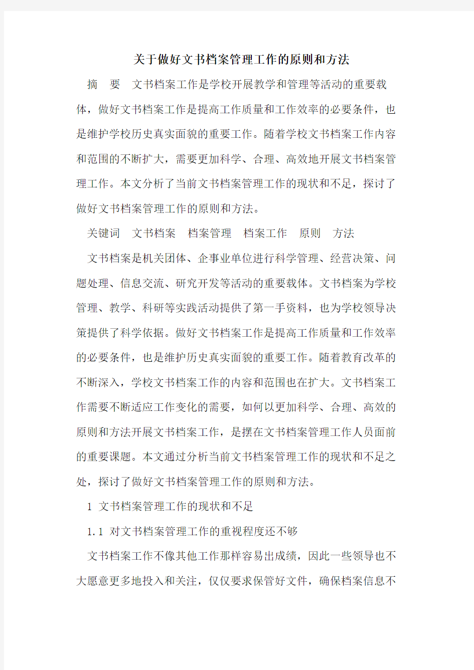 关于做好文书档案管理工作的原则和方法