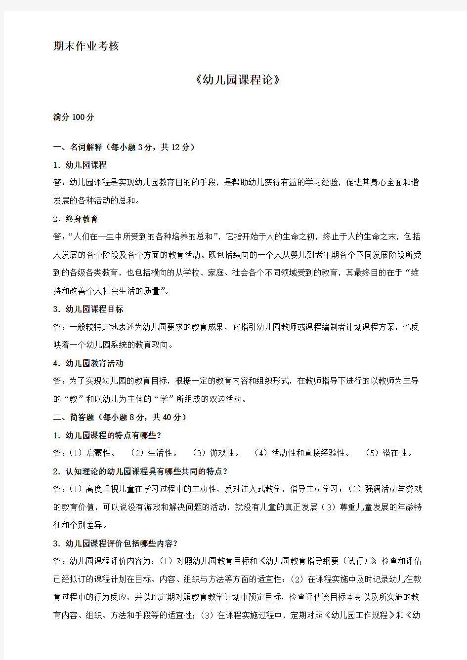 2014年东北师范大学春季期末作业考核《幼儿园课程论》答案