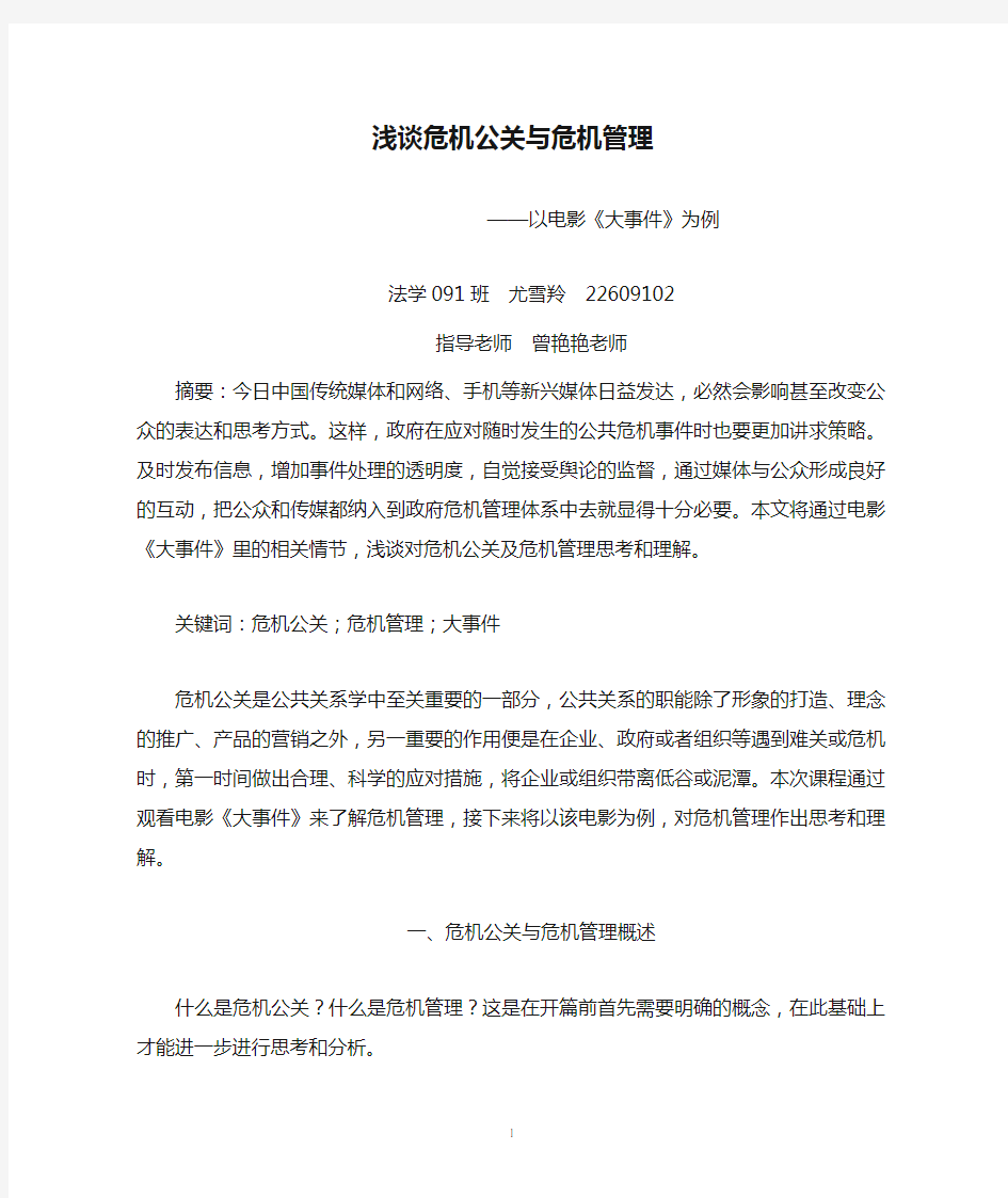 浅谈危机公关与危机管理——以《大事件》为例