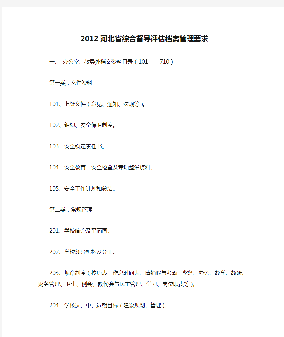2012河北省综合督导评估档案管理要求