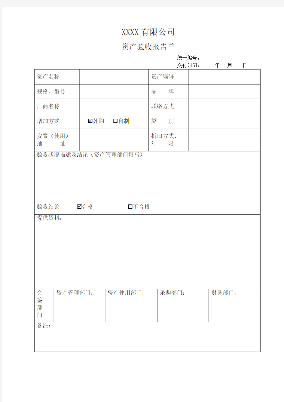 资产验收报告单