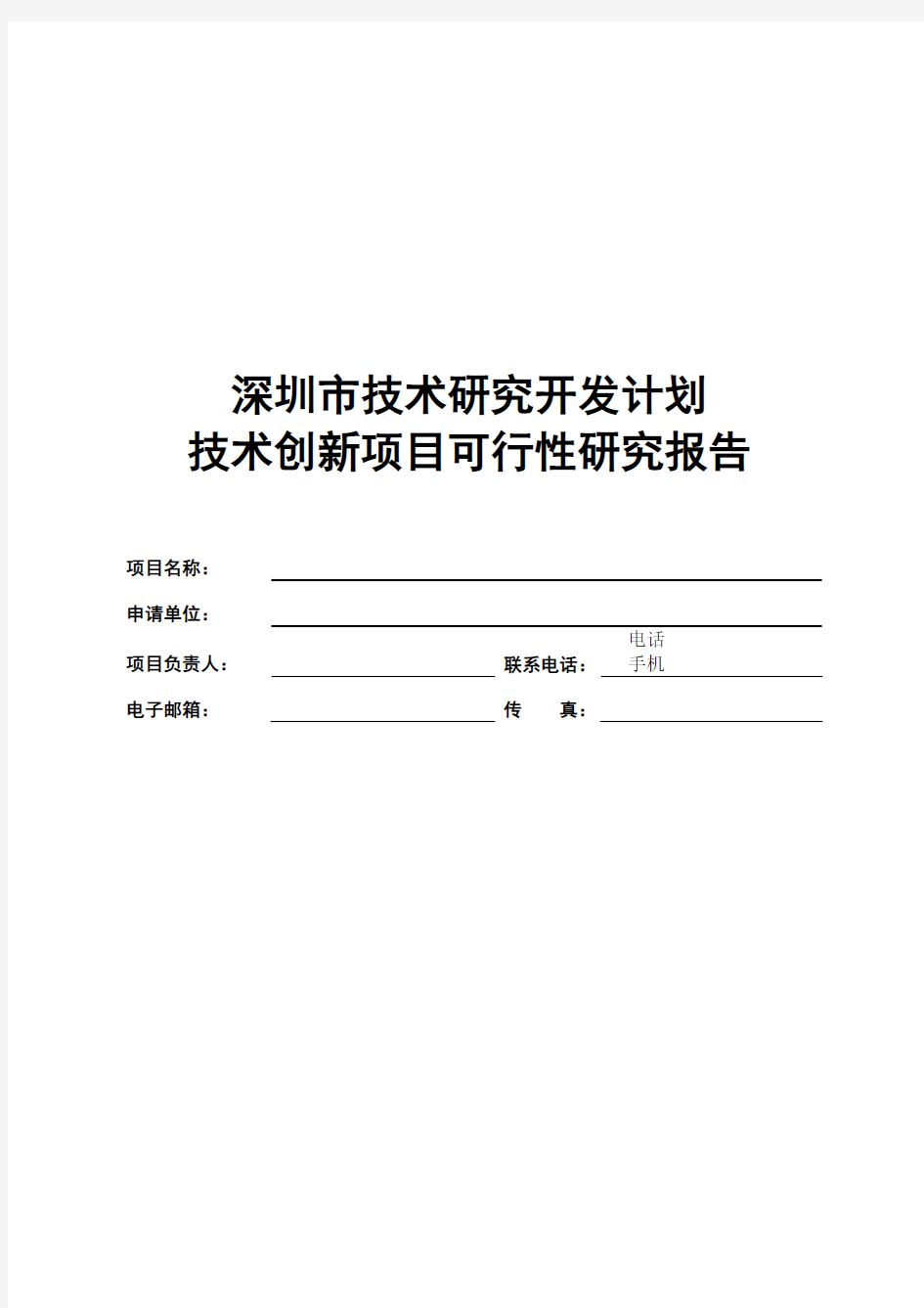 技术创新项目可行性研究报告