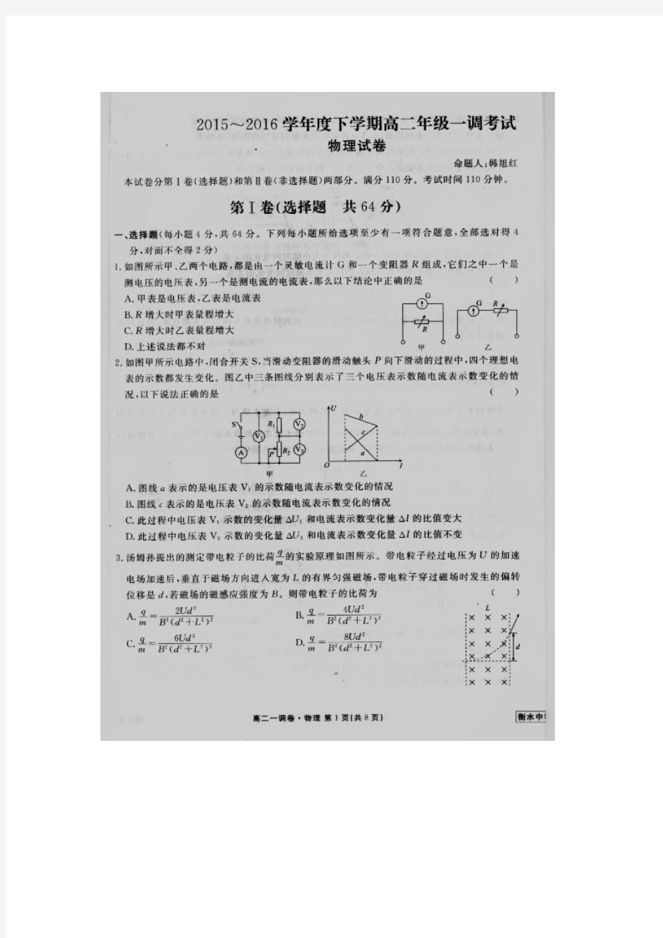 河北省衡水中学2015-2016学年高二下学期一调考试物理试卷(扫描版)