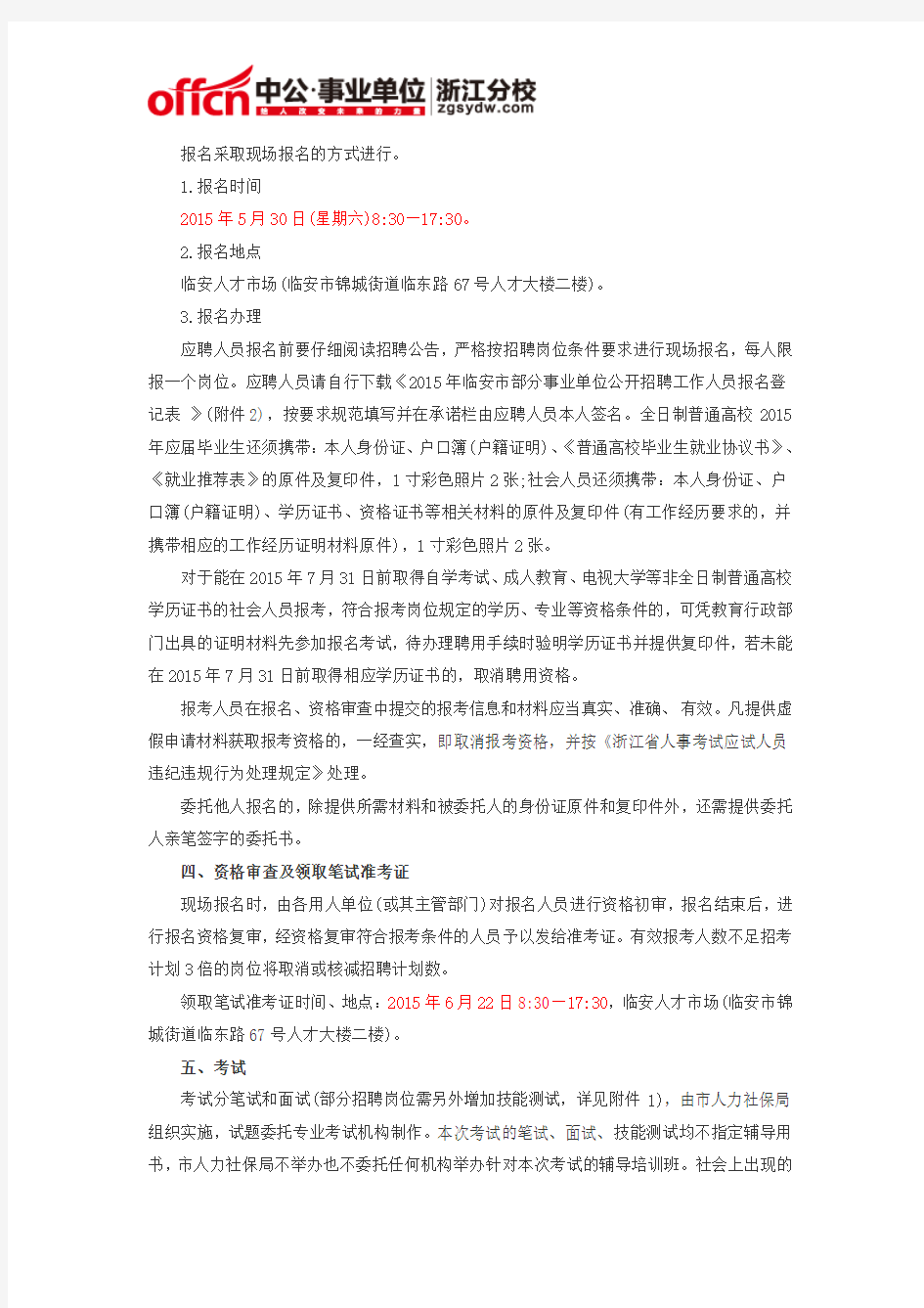 2015杭州临安市部分事业单位招聘33人公告