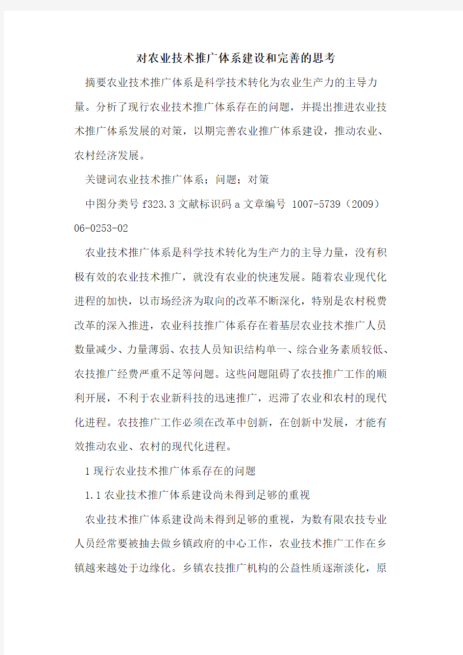 对农业技术推广体系建设和完善的思考