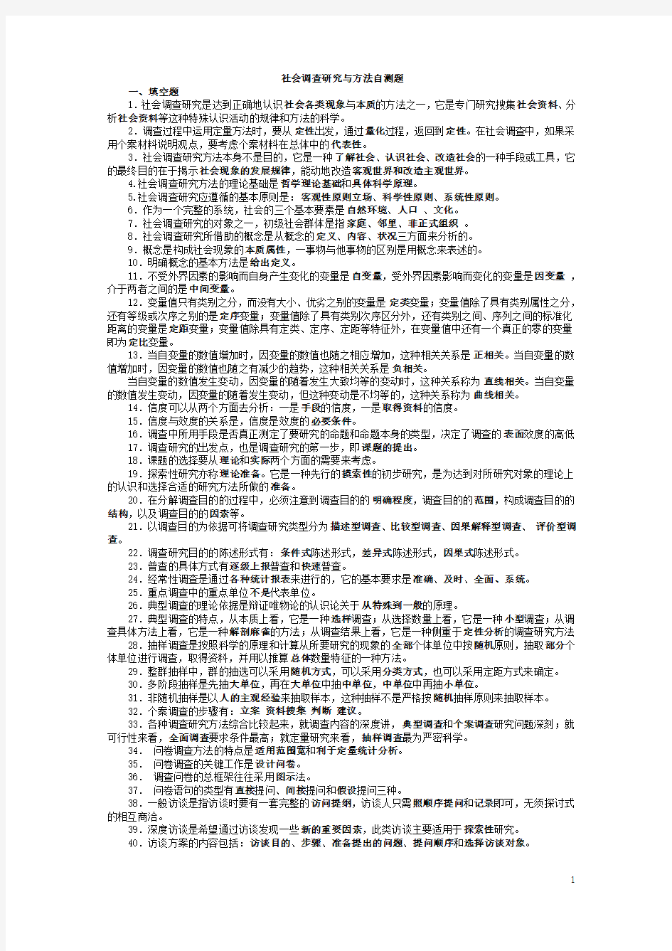 社会调查研究与方法自测题及答案—精心整理适合考试目前最新最全