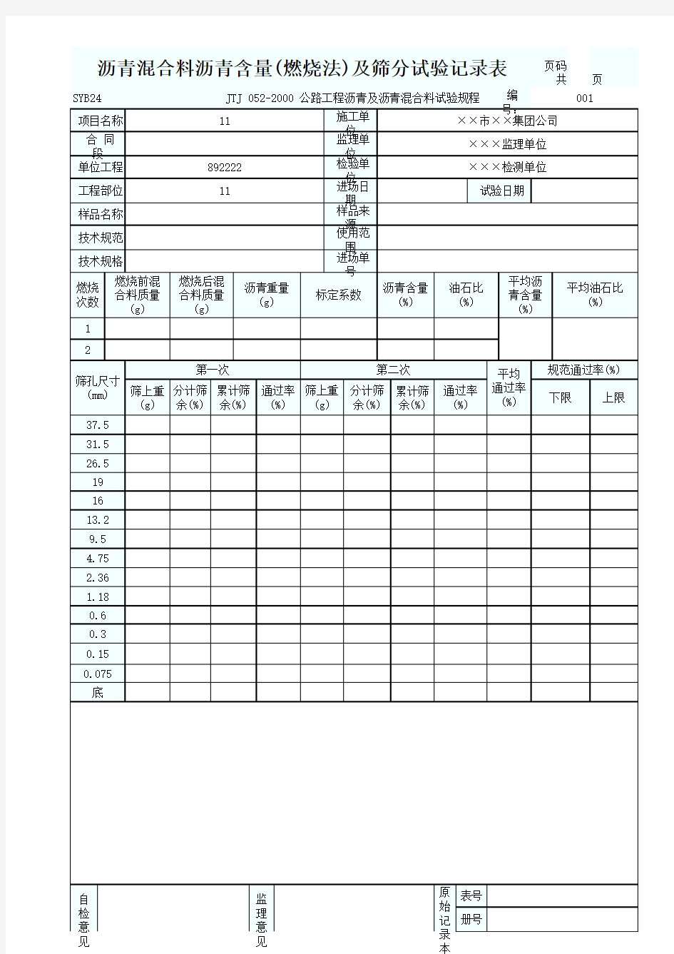 沥青混合料沥青含量(燃烧法)及筛分试验记录表