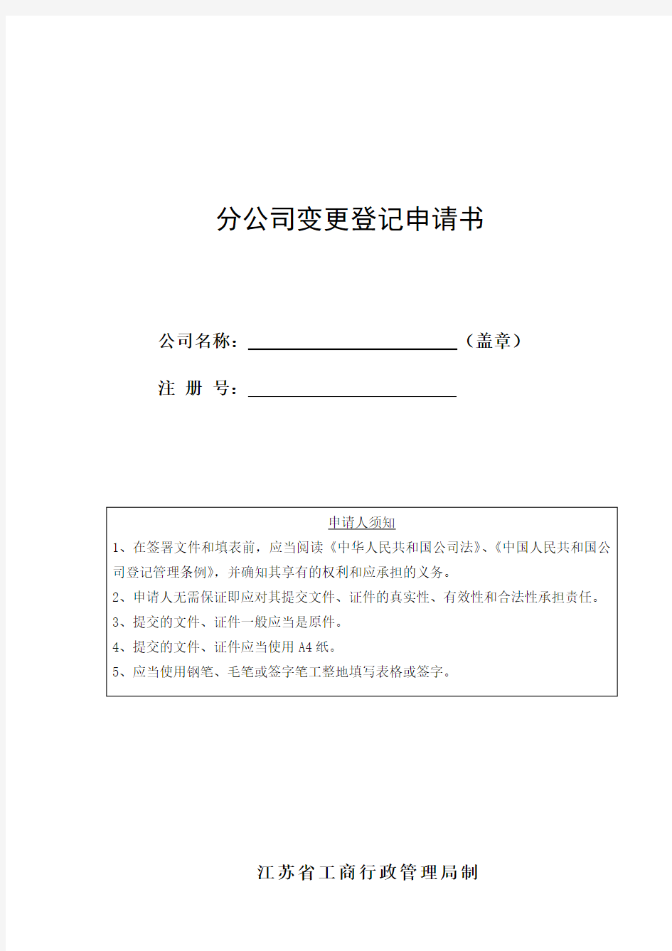 公司变更登记申请书(江苏省2014最新版)