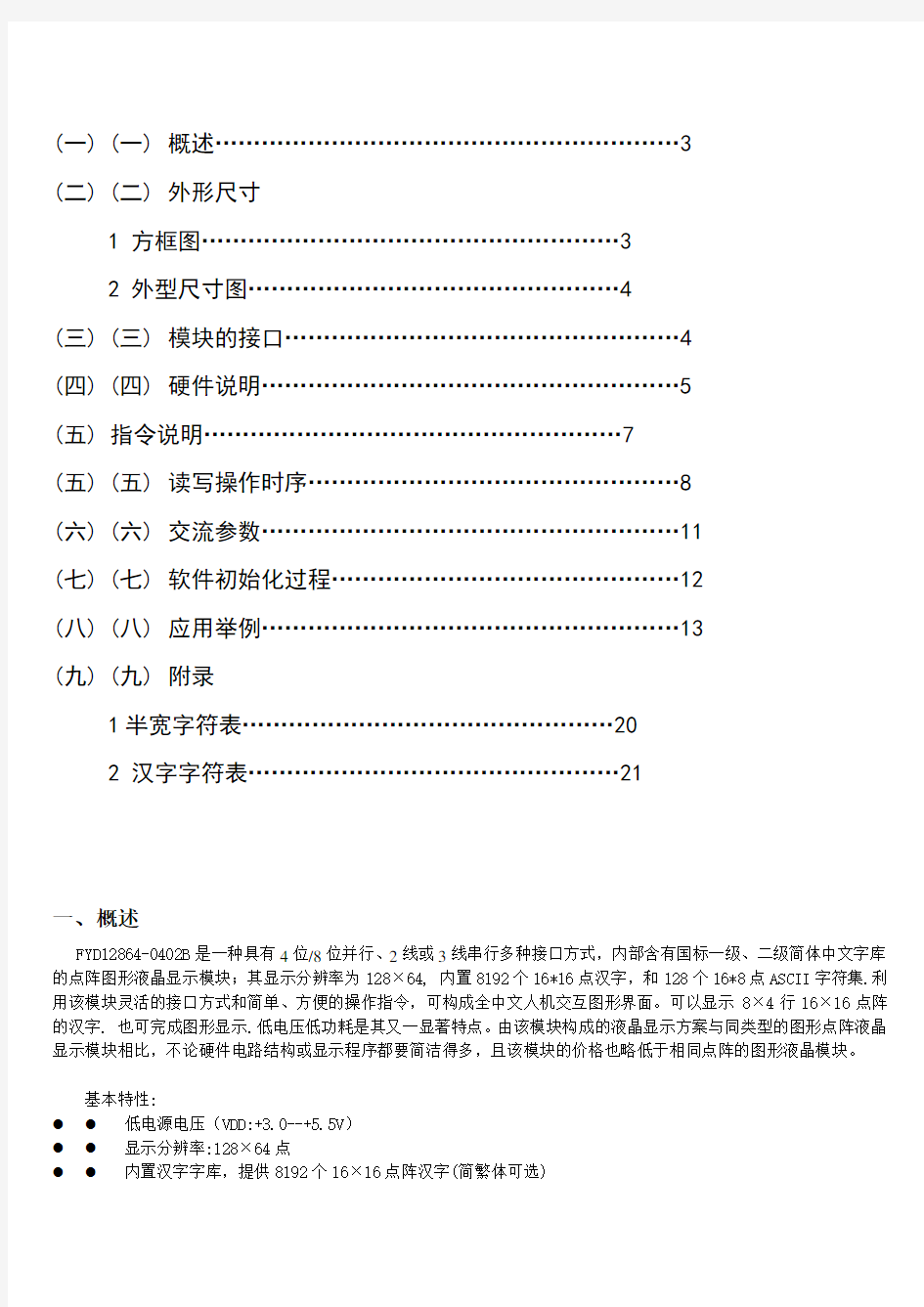 LCD12864中文字库说明书