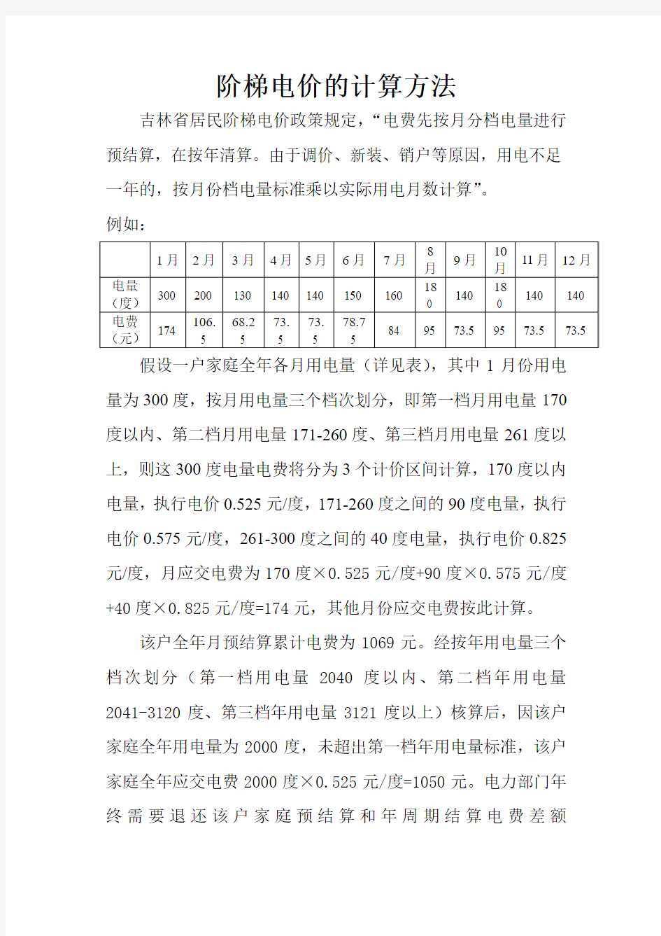 阶梯电价的计算方法