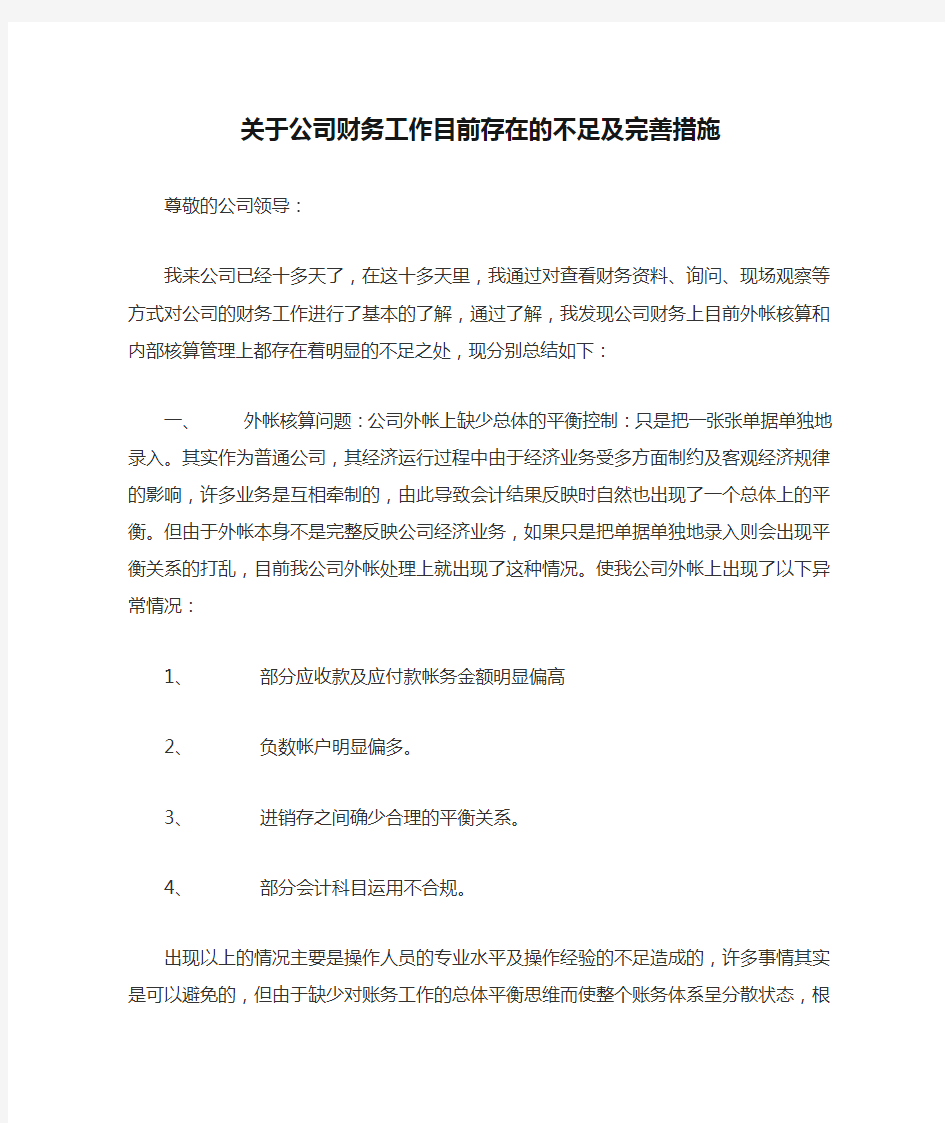 关于公司财务工作目前存在的不足及完善措施