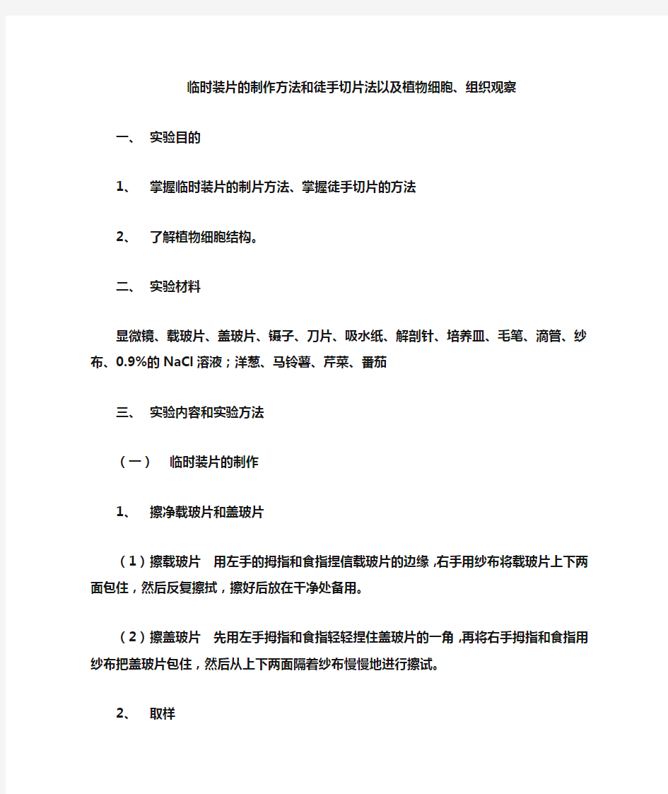 徒手切片法和临时装片的制作方法以及植物细胞和组织观察