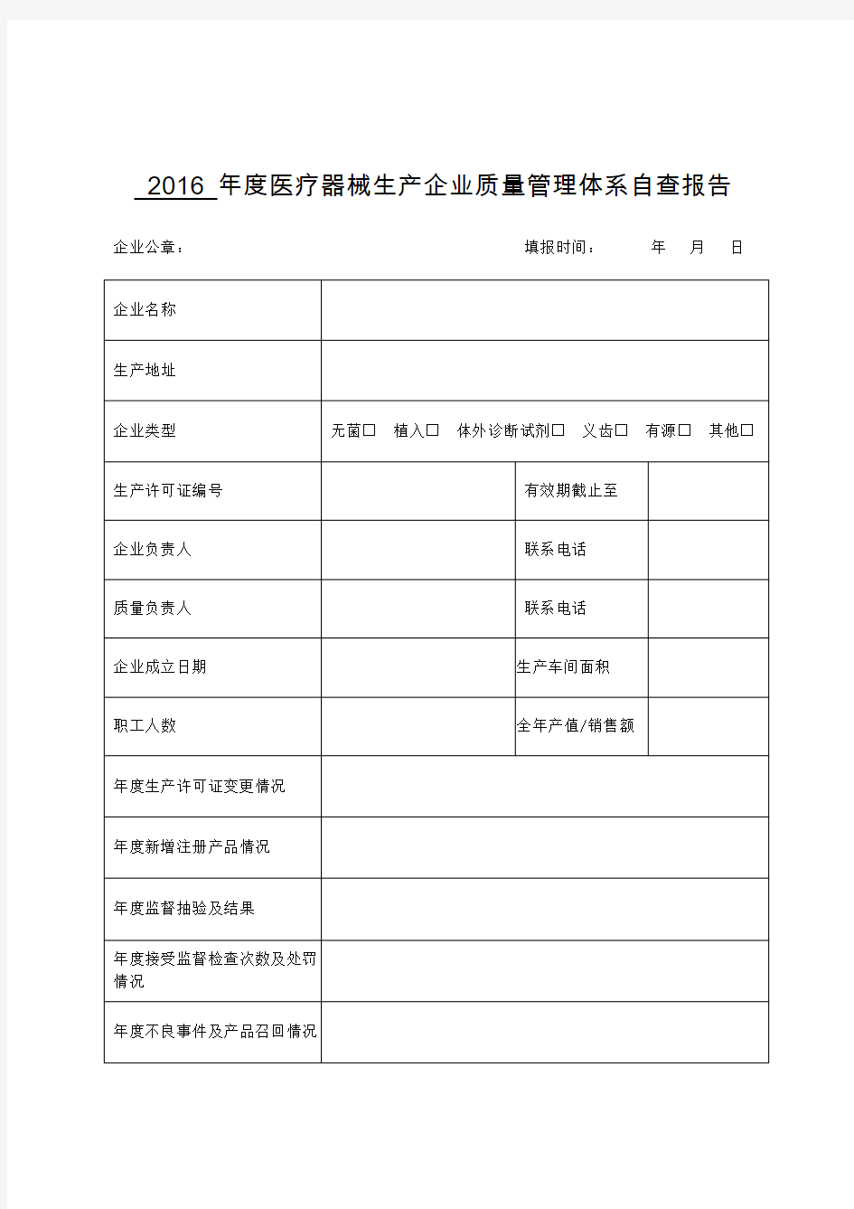 年度医疗器械生产企业质量管理体系自查报告模板