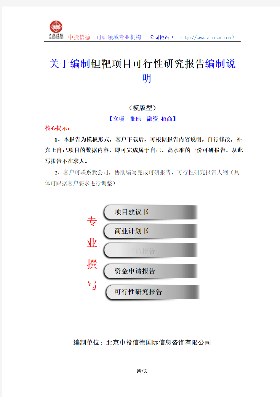 关于编制钽靶项目可行性研究报告编制说明