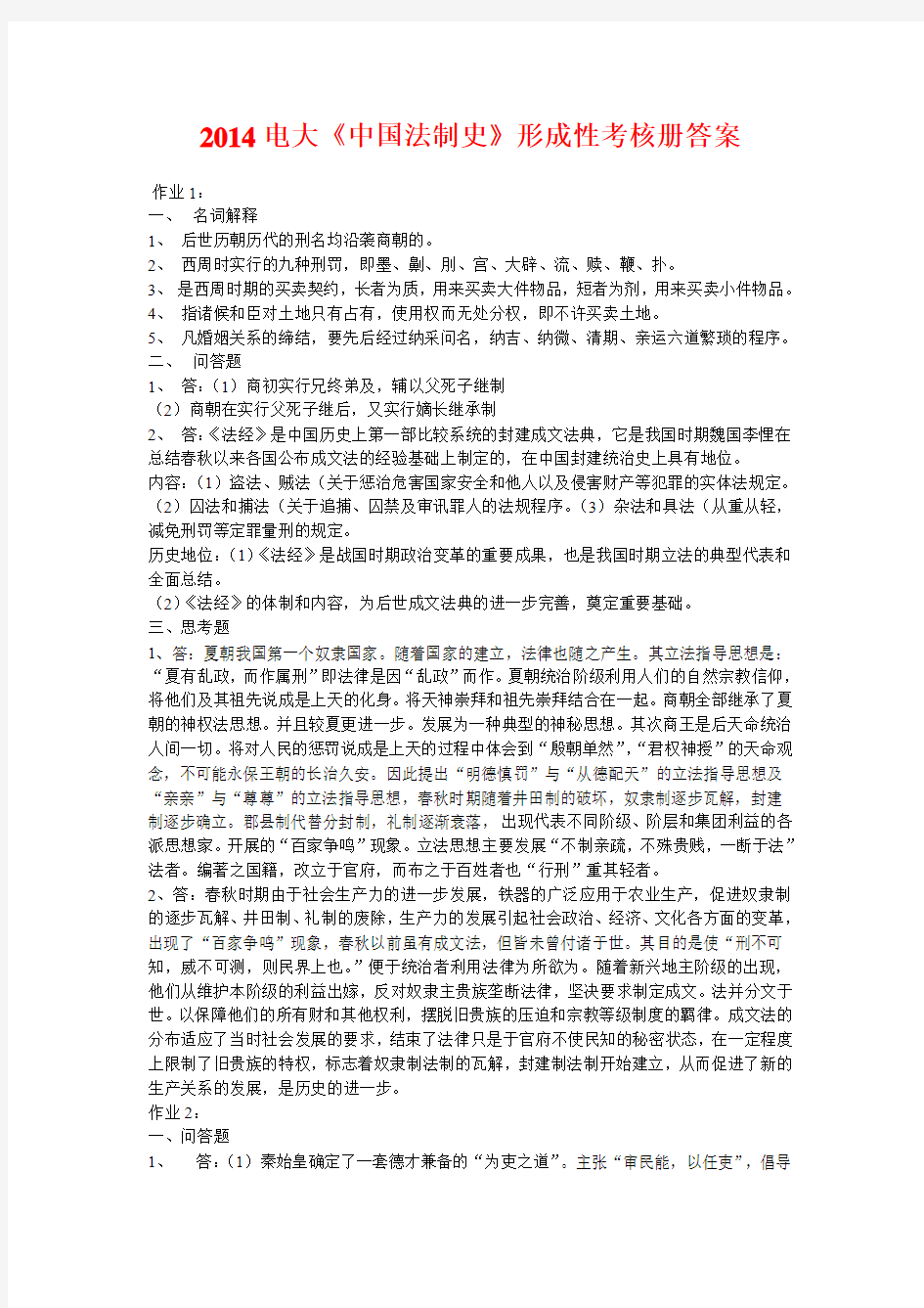 2014电大《中国法制史》形成性考核册答案