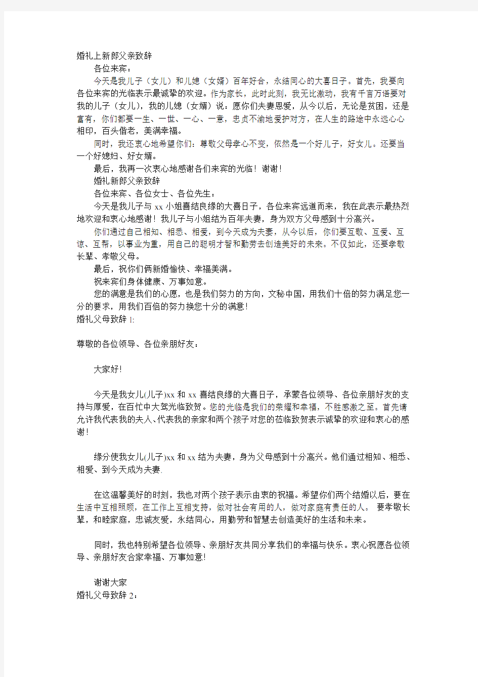 婚礼上新郎父亲致辞