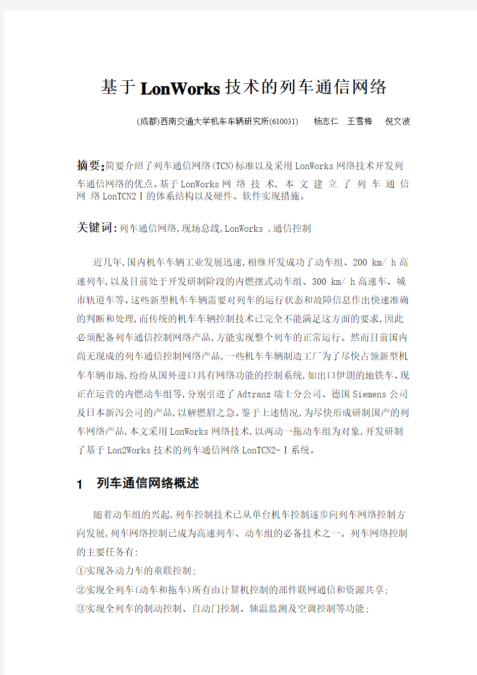 基于LonWorks技术的列车通信网络