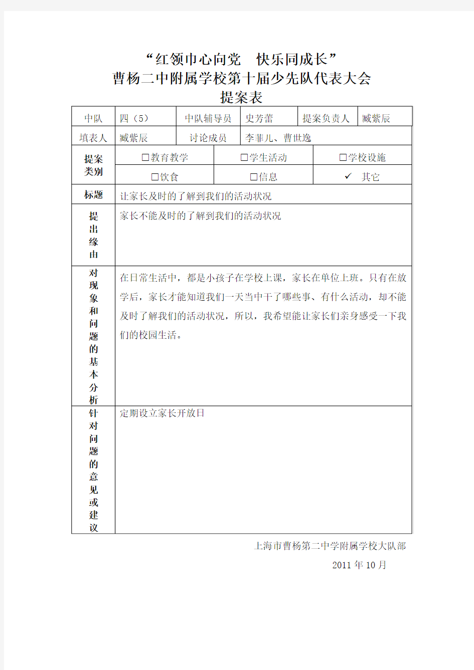 曹杨二中附属学校第七届少代会提案表